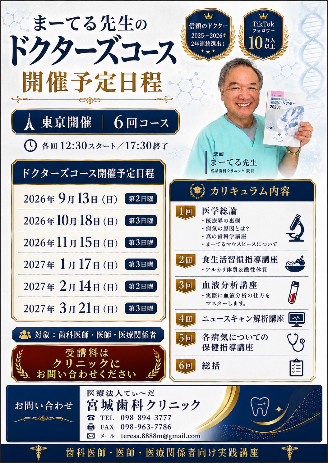 【歯科医師・医師・医療関係者の方へ】まーてる先生のドクターズコース開講