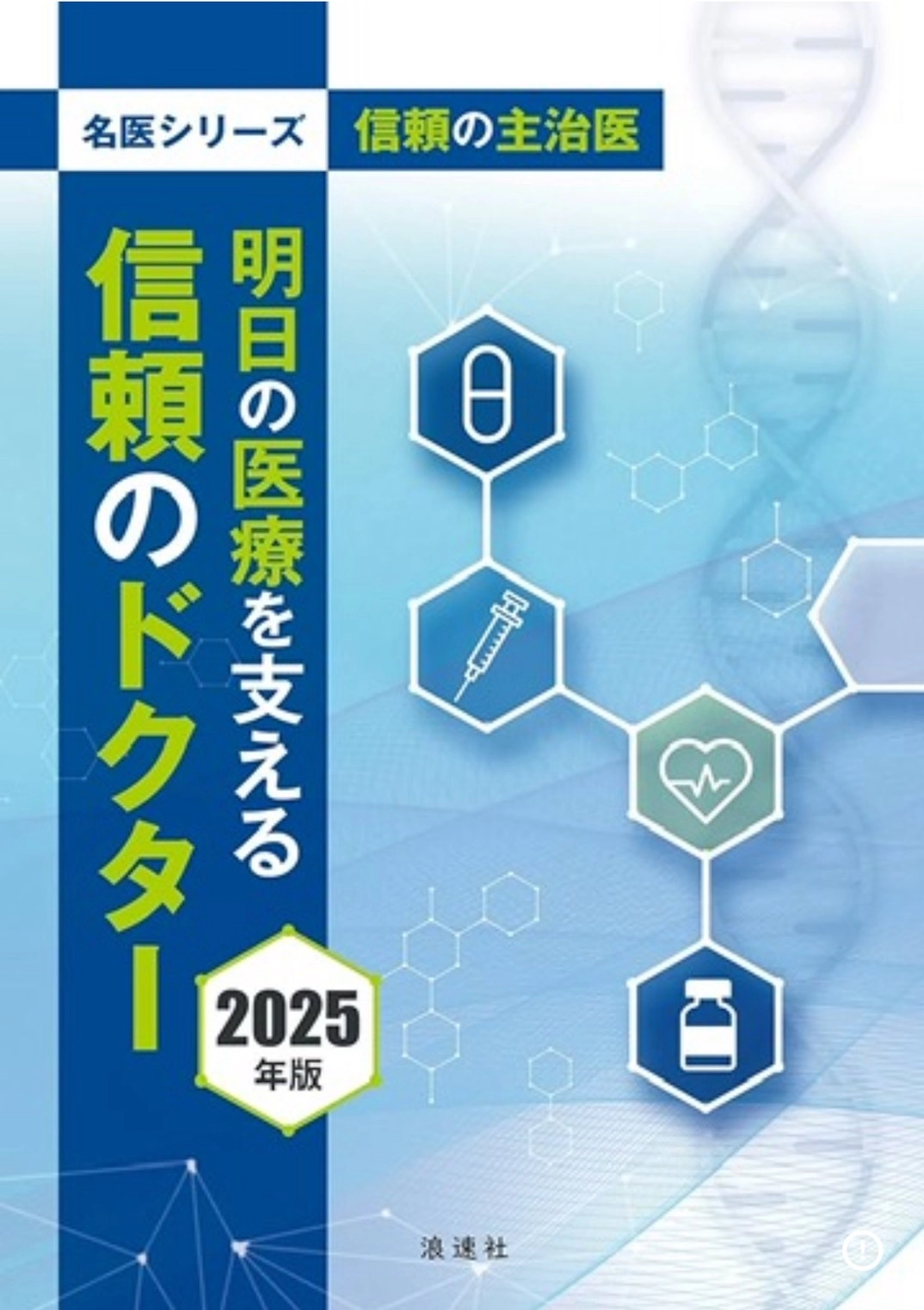 明日の医療を支える信頼のドクター