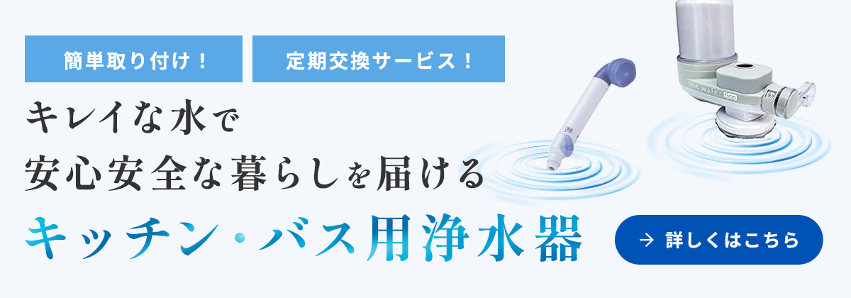 キレイな水で安心安全な暮らしを届けるキッチン・バス用浄水器