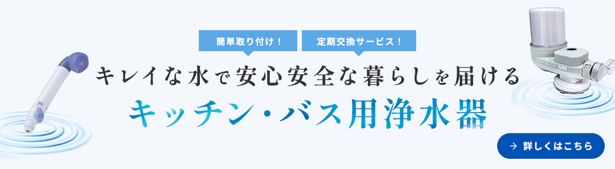 キレイな水で安心安全な暮らしを届けるキッチン・バス用浄水器