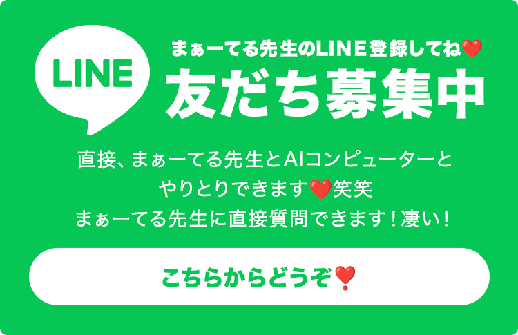 LINE 友だち募集中